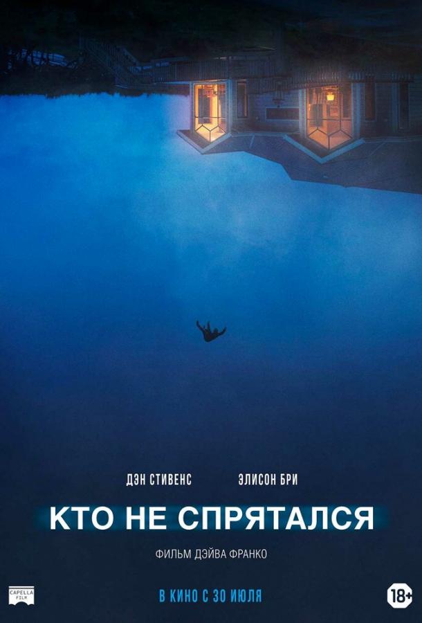 Фильм Кто не спрятался 2020 смотреть онлайн бесплатно